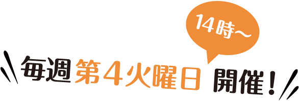 毎週第4火曜日14時〜開催