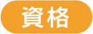 資格