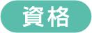 資格