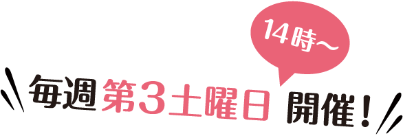 毎週第3土曜日14時〜開催