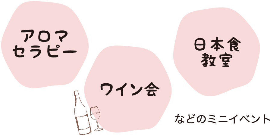 アロマセラピー、ワイン会、日本食教室