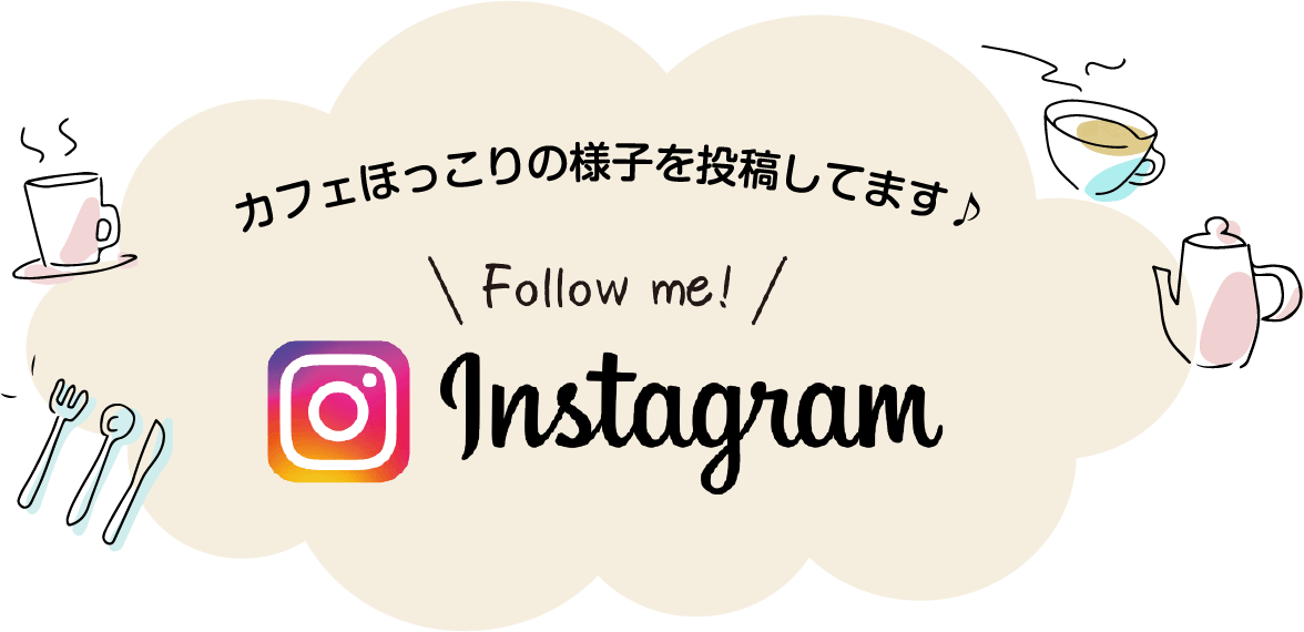 カフェほっこりの様子を投稿してます♪