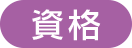 資格