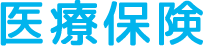 医療保険
