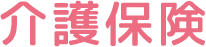 介護保険