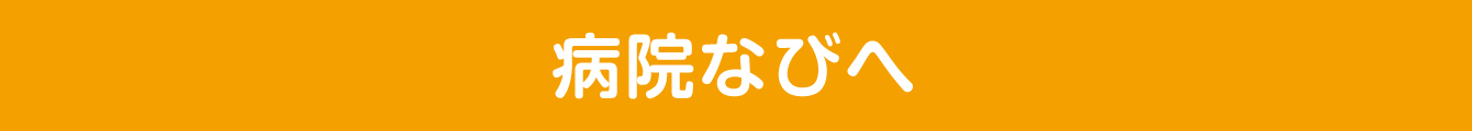 病院なびへ
