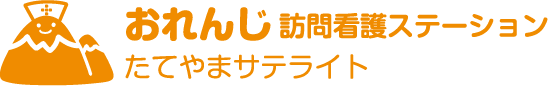 おれんじ訪問看護ステーションたてやまサテライト