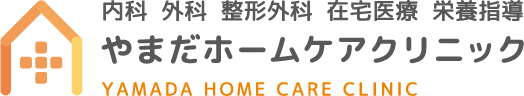 富山の内科・外科併設医院（診療所） やまだホームケアクリニック