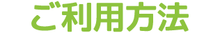 ご利用方法