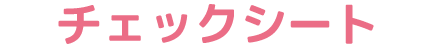 チェックシート