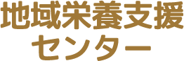 地域栄養支援センター