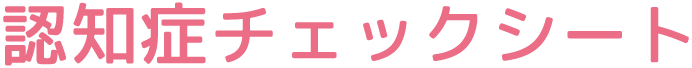 認知症チェックシート