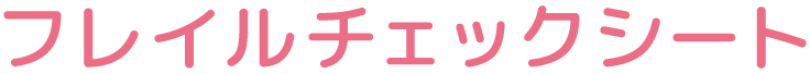 フレイルチェックシート