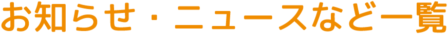 お知らせ・ニュースなど一覧