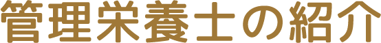 管理栄養士の紹介
