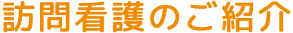 訪問看護のご紹介