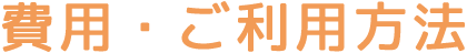 費用・ご利用方法