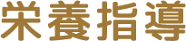 栄養指導