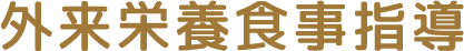 外来栄養食事指導
