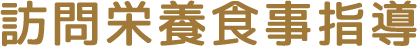 訪問栄養食事指導