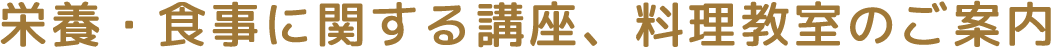 栄養・食事に関する講座、料理教室のご案内