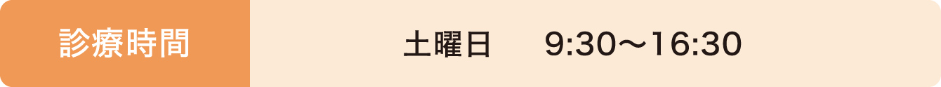 診療時間 土曜日 9:30〜16:30