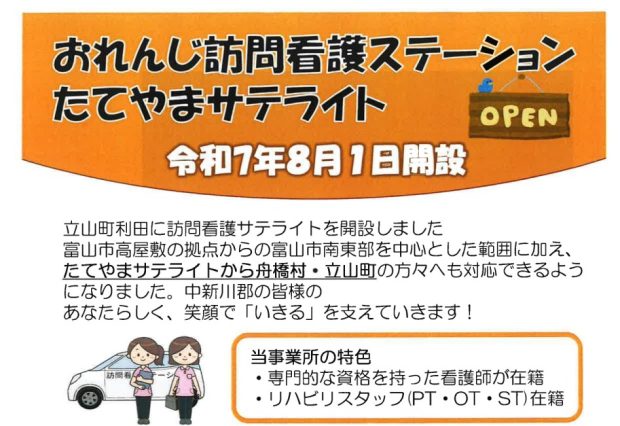 おれんじ訪問看護ステーション　たてやまサテライト開設のご案内